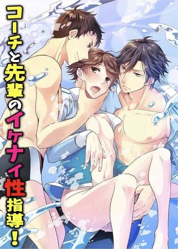 コーチと先輩のイケナイ性指導! cover