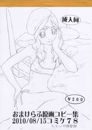 林原ひかり おまけらふ原画コピー集 2010/08/15コミケ78 cover