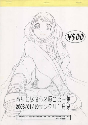 おりじなるらふ原コピー集 2003/01/19 サンクリ1月号 cover