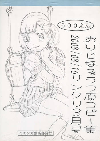 おりじなるラフ原コピー集 2003/03/16 サンクリ3月号 cover