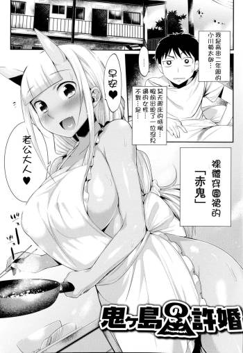 鬼ヶ島の許婚 -第一話 鬼島的許婚 cover