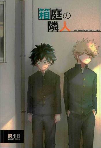 箱庭の隣人 cover