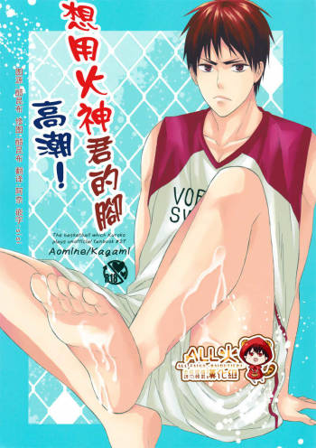 火神君の脚でイキたいっ cover