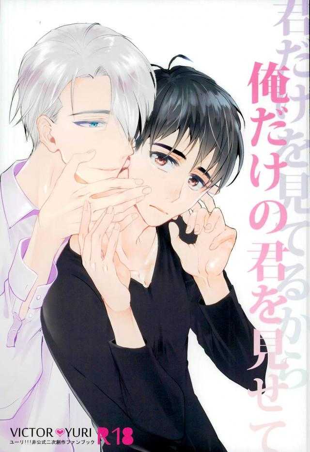 君だけを見てるから俺だけの君を見せて page 1 full