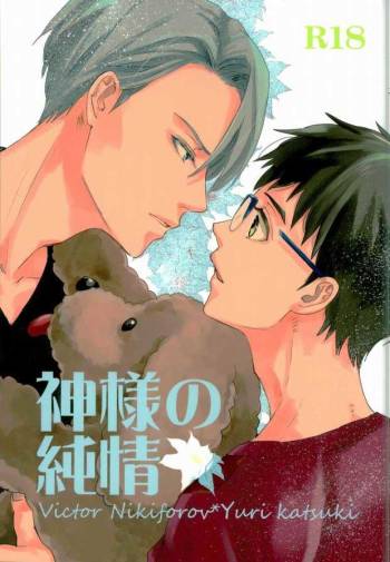 神様の純情 cover