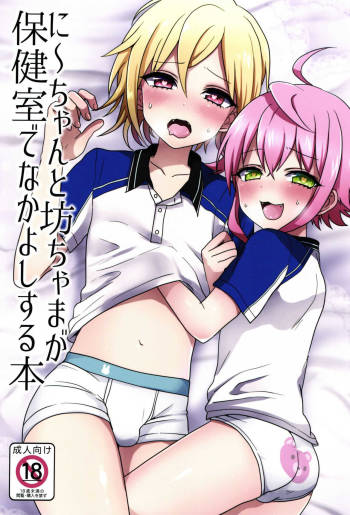 Ni~chan to Bouchama ga Hoken Shitsu de Nakayoshi Suru Hon cover