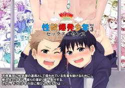 Seiyoku bakuhatsu shōnen Vol . 3 - sekkusu. sensu -