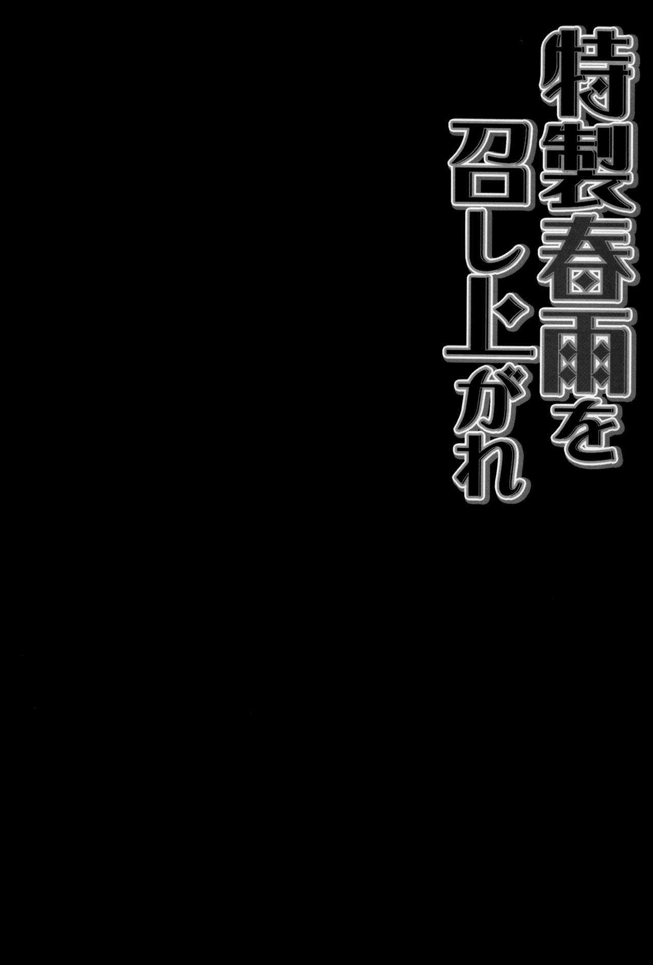 Tokusei Harusame wo Meshiagare page 4 full