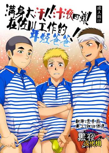 Asedaku!! Shirudaku! SGWex! | 满身大汗!! 汁液四溅! 在佐川工作的年轻爸爸! cover