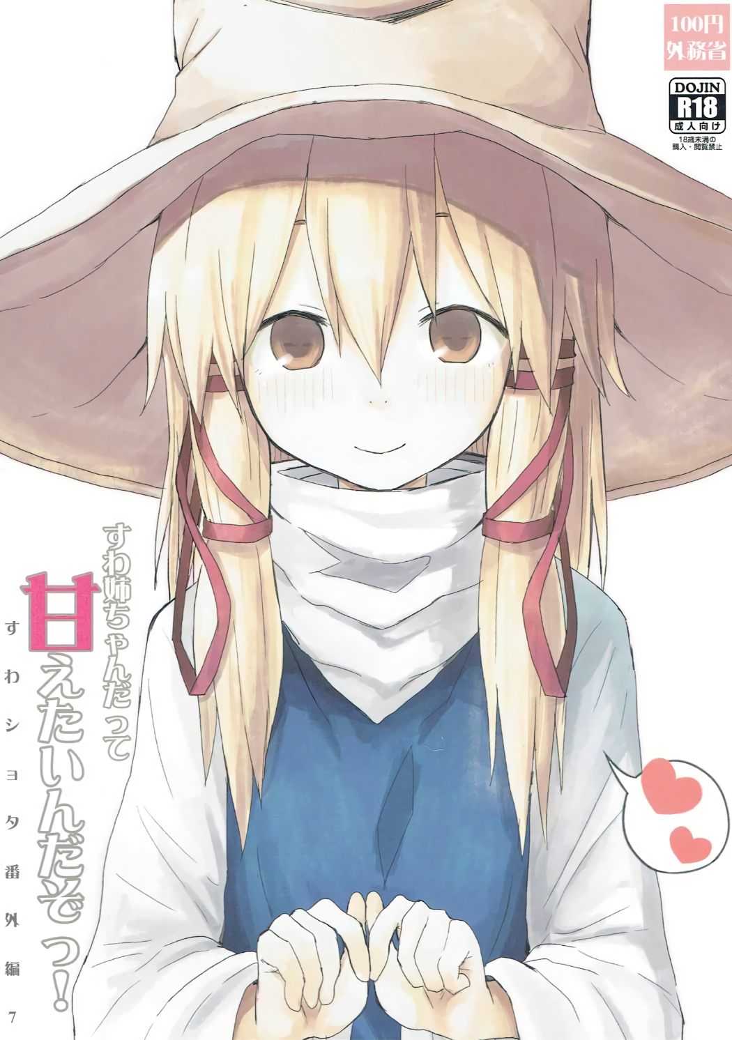 Suwa Nee-chan Datte Amaetain Da zo! Suwashota Bangaihen 7 page 1 full