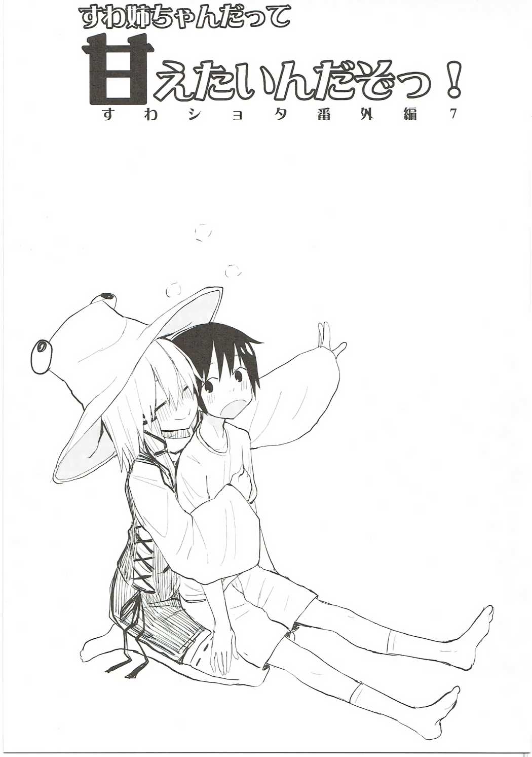 Suwa Nee-chan Datte Amaetain Da zo! Suwashota Bangaihen 7 page 2 full