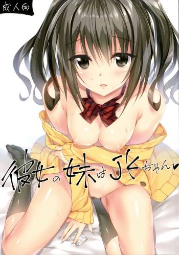 Kanojo no Imouto wa JK-chan cover