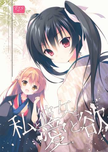 Watashi to Kanojo to Ai to Yoku cover