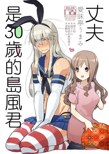 Otto wa Shimakaze-kun 30-sai cover