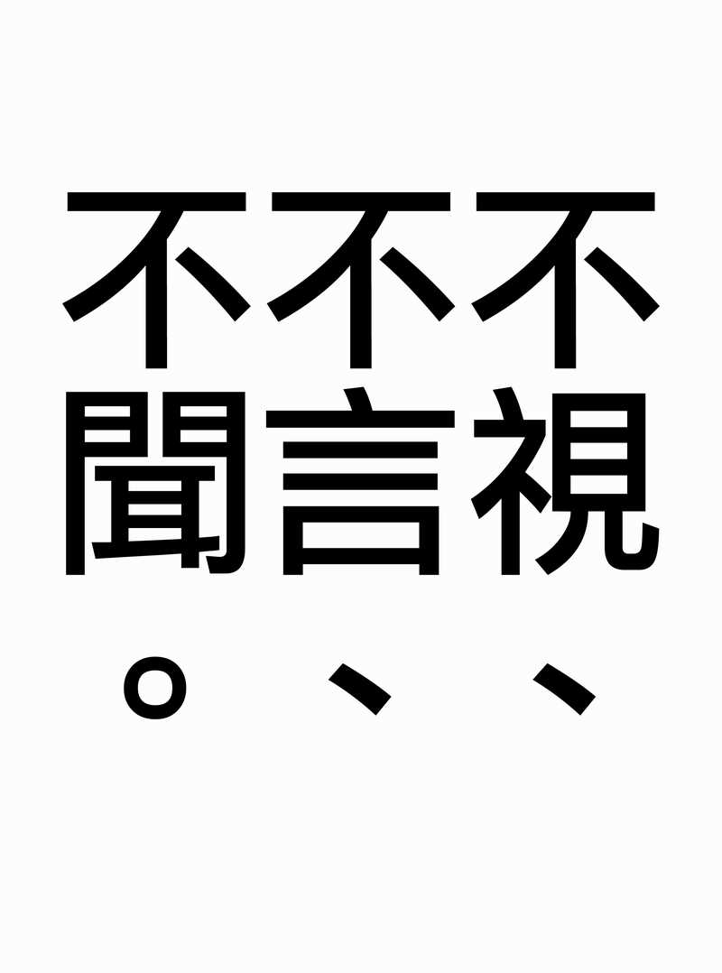 Mizaru Iwazaru Kikazaru | 不視不言不聞 page 7 full
