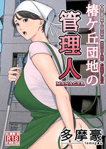 Tsubakigaoka Danchi no Kanrinin | Tsubakigaoka Housing Project Manager cover
