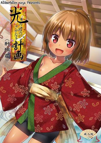 Hikari no Kimi no Saganaki Keikaku <Nokiba no Ogi> | Lord Hikaru's Cunning Plan <Nokiba no Ogi> cover