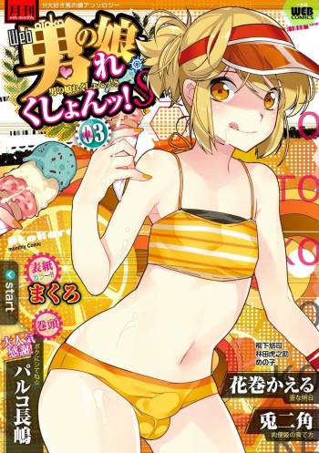 Gekkan Web Otoko no Ko-llection! S Vol. 03 cover