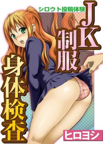 Shirouto Toukou Taiken JK Seifuku Shintai Kensa cover
