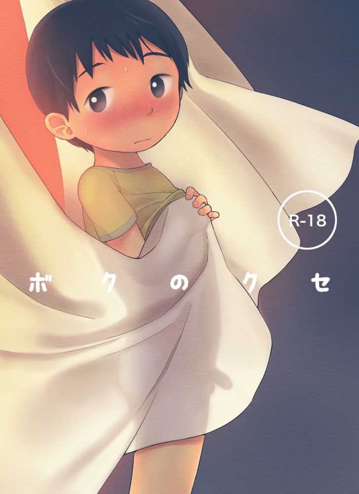 Boku no Kuse page 1 full