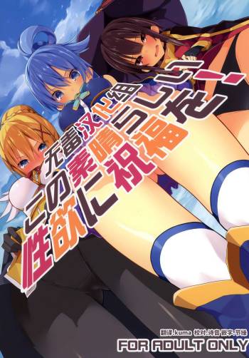 Kono Subarashii Seiyoku ni Syukufuku o! cover