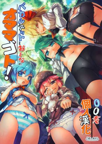 Baquartet to Otona no Omamagoto! cover