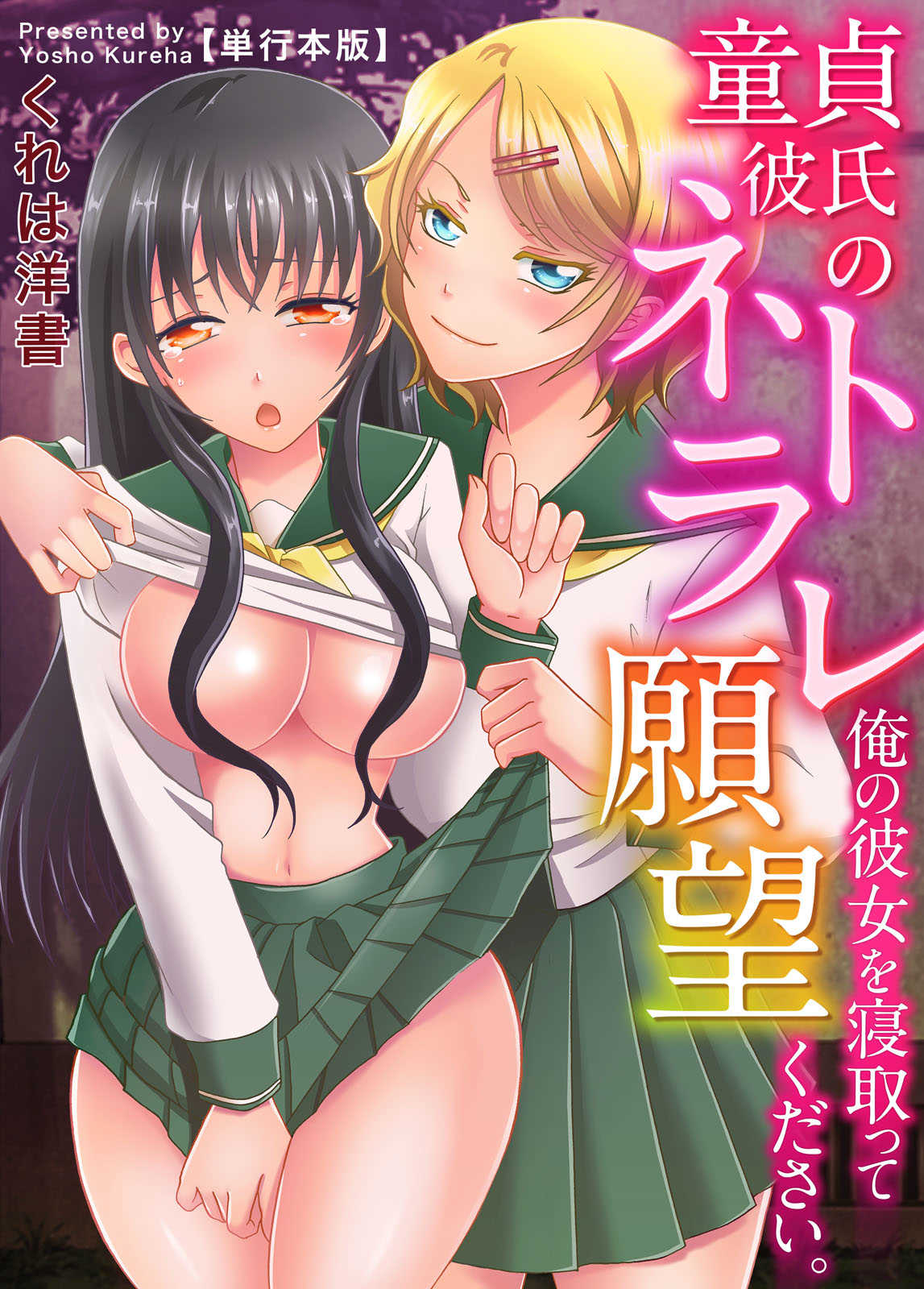 Doutei Kareshi no Netorare Ganbou ~Ore no Kanojo o Netotte Kudasai.~ page 1 full