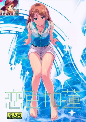 Koiiro Karen cover