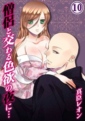 僧侶と交わる色欲の夜に… 10 cover