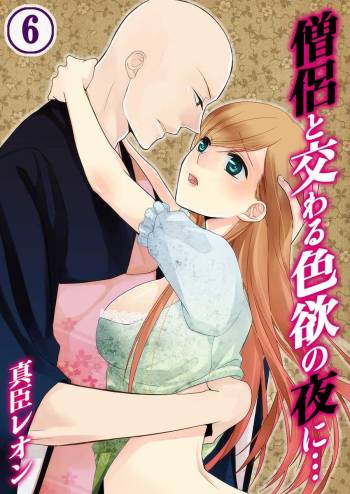 僧侶と交わる色欲の夜に… 06 cover