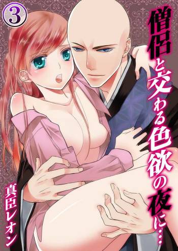 僧侶と交わる色欲の夜に… 03 cover