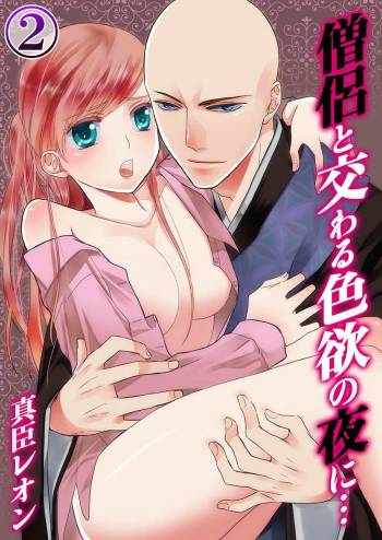 僧侶と交わる色欲の夜に… 02 cover