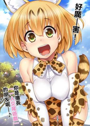 Sugoi! Anata wa Hitori Koubi Gokko ga Tokui na Friends Nanda ne - Serval-chan ni, "Hanshoku no Tame no Koubi" ja nai, Kimochiyoku Naru Tame no "Namahame Sex" Oshieteageru Hanashi. cover