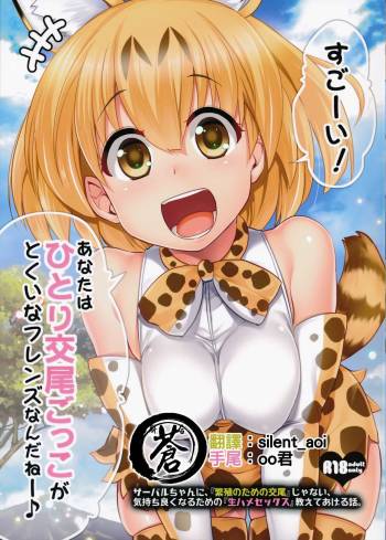 Sugoi! Anata wa Hitori Koubi Gokko ga Tokui na Friends Nanda ne - Serval-chan ni, "Hanshoku no Tame no Koubi" ja nai, Kimochiyoku Naru Tame no "Namahame Sex" Oshieteageru Hanashi. cover