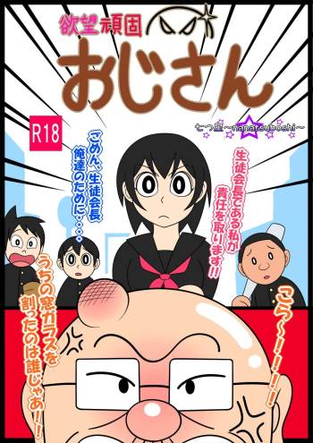 Yokubou Ganko Oji-san cover
