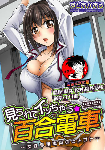 Mirarete Icchau ☆ Yuri Densha ~Josei Senyou Sharyou no Himegoto~ cover