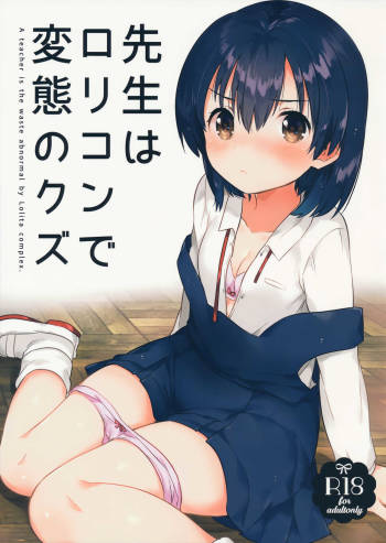 Sensei wa Lolicon de Hentai no Kuzu | 老师是变态人渣萝莉控 cover
