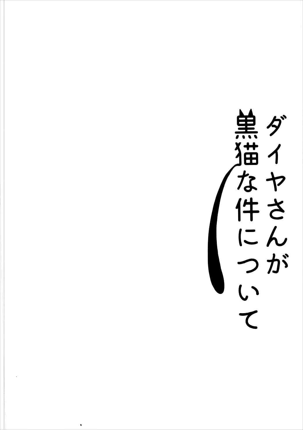 Dia-san ga Kuroneko na Ken ni Tsuite page 3 full
