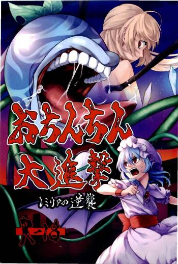 Ochinchin Daishingeki - Remilia no Gyakushuu cover