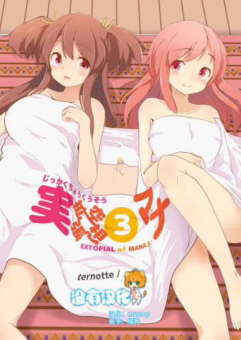Jikkakuchou Kuusou no Mana 3 cover