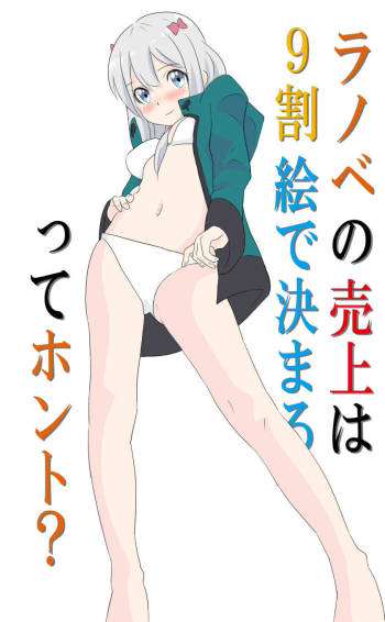 ラノベの売上は9割絵で決まるってホント? cover