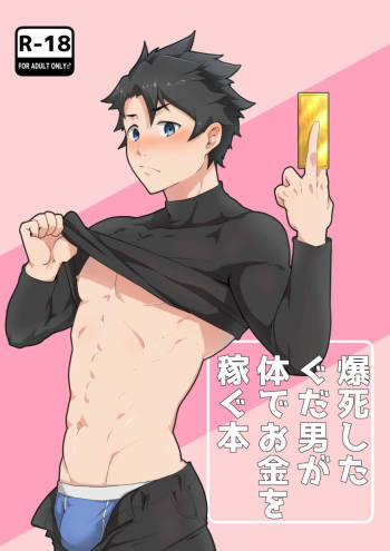 爆死したぐだ男が体でお金を稼ぐ本 cover