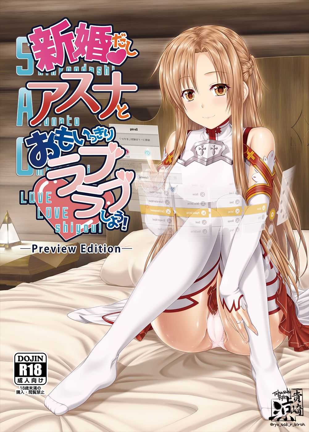 新婚だしおもいっきりアスナとラブラブしよう!-Preview Edition +- page 1 full