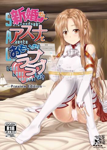 新婚だしおもいっきりアスナとラブラブしよう!-Preview Edition +- cover