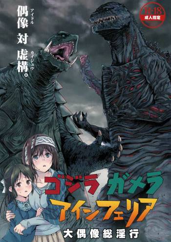 Godzilla Gamera Einherjar dai Guzo so Inko cover