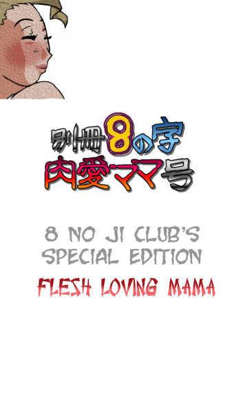 Bessatsu 8 no Ji niku ai Mama gou | 8 no ji club’s special edition Flesh loving mama cover