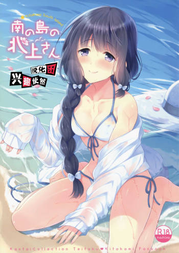 Minami no Shima no Kitakami-san cover