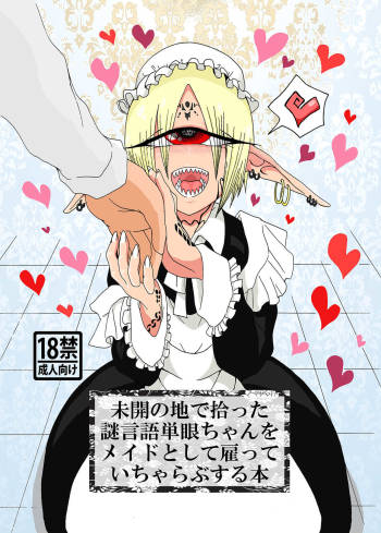 未開の地で拾った謎言語単眼ちゃんをメイドとして雇っていちゃらぶする本 cover