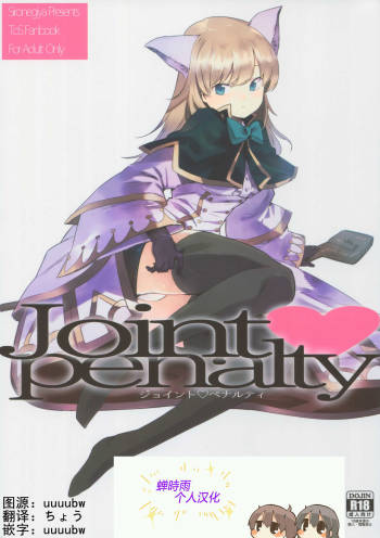 Joint penalty cover