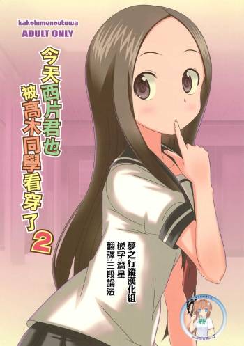 Kyou mo Nishikata-kun wa Takagi-san ni Misukasareteru 2 cover